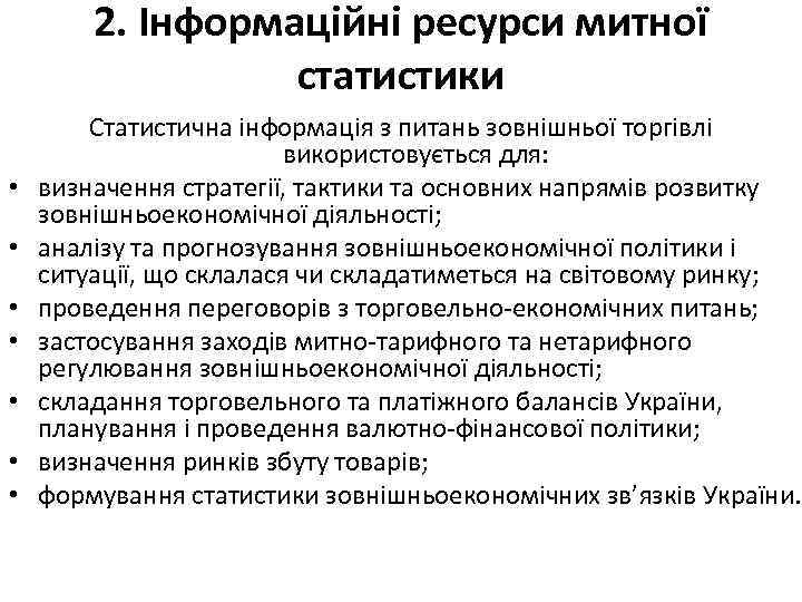 2. Інформаційні ресурси митної статистики • • Статистична інформація з питань зовнішньої торгівлі використовується