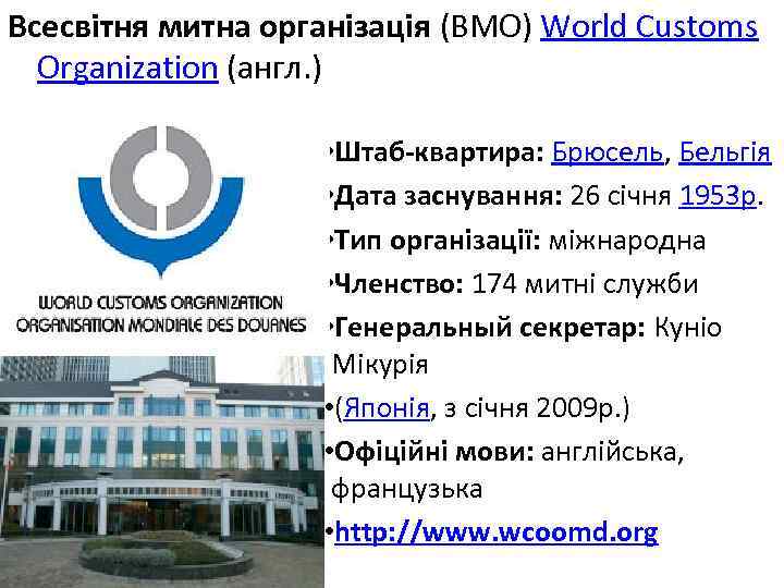 Всесвітня митна організація (ВМО) World Customs Organization (англ. ) • Штаб-квартира: Брюсель, Бельгія •