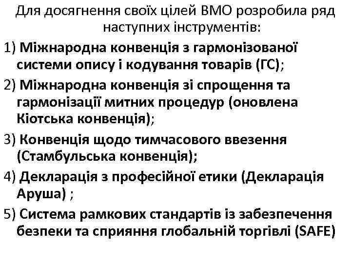 Для досягнення своїх цілей ВМО розробила ряд наступних інструментів: 1) Міжнародна конвенція з гармонізованої