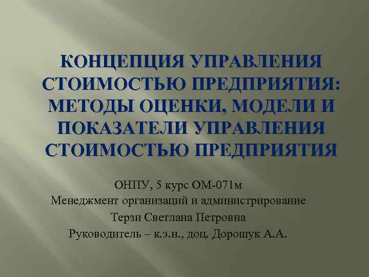 КОНЦЕПЦИЯ УПРАВЛЕНИЯ СТОИМОСТЬЮ ПРЕДПРИЯТИЯ: МЕТОДЫ ОЦЕНКИ, МОДЕЛИ И ПОКАЗАТЕЛИ УПРАВЛЕНИЯ СТОИМОСТЬЮ ПРЕДПРИЯТИЯ ОНПУ, 5
