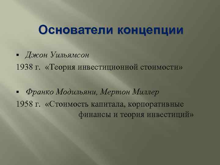 Основатели концепции Джон Уильямсон 1938 г. «Теория инвестиционной стоимости» § Франко Модильяни, Мертон Миллер