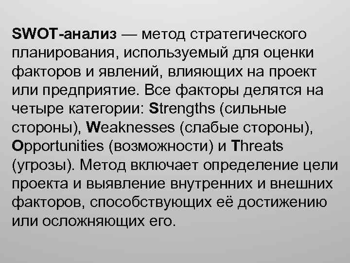 SWOT-анализ — метод стратегического планирования, используемый для оценки факторов и явлений, влияющих на проект