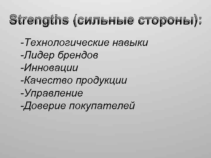 Strengths (сильные стороны): -Технологические навыки -Лидер брендов -Инновации -Качество продукции -Управление -Доверие покупателей 