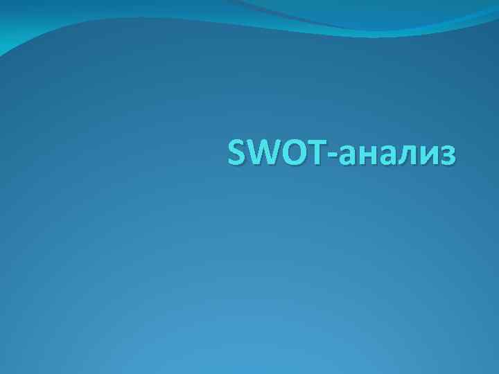 SWOT-анализ 