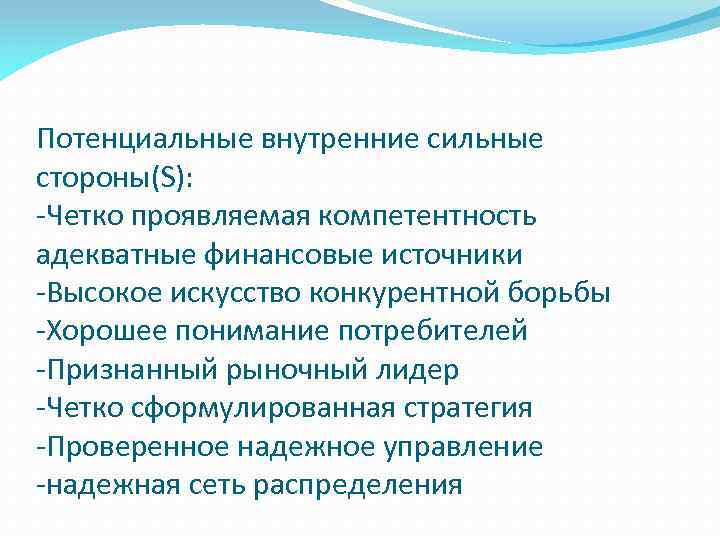 Потенциальные внутренние сильные стороны(S): -Четко проявляемая компетентность адекватные финансовые источники -Высокое искусство конкурентной борьбы
