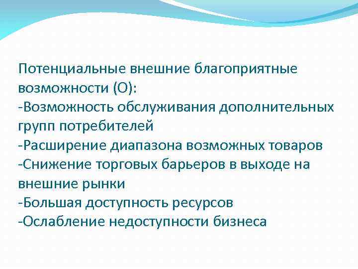 Потенциальные внешние благоприятные возможности (О): -Возможность обслуживания дополнительных групп потребителей -Расширение диапазона возможных товаров