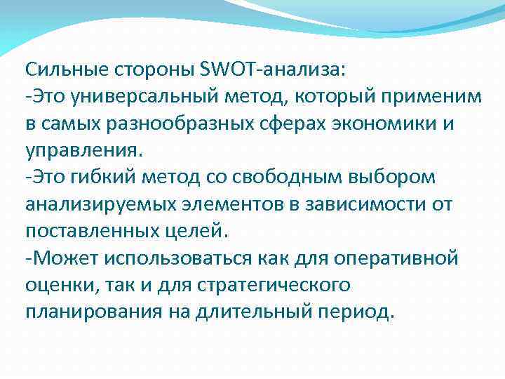 Сильные стороны SWOT-анализа: -Это универсальный метод, который применим в самых разнообразных сферах экономики и