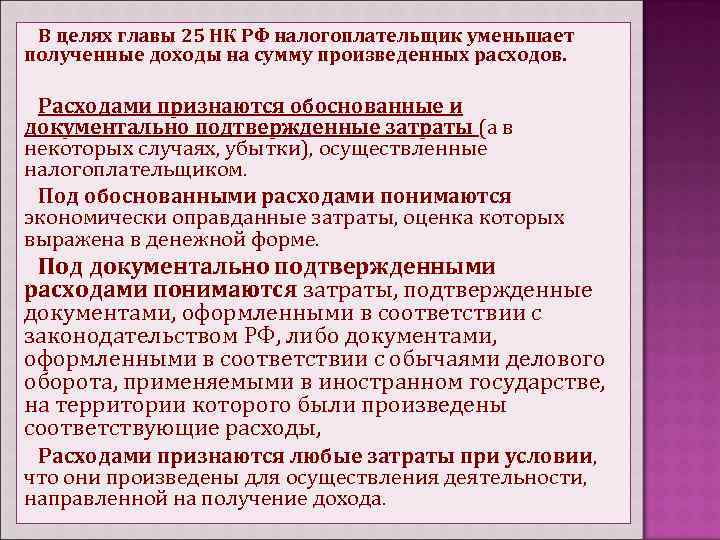 В целях главы 25 НК РФ налогоплательщик уменьшает полученные доходы на сумму произведенных расходов.