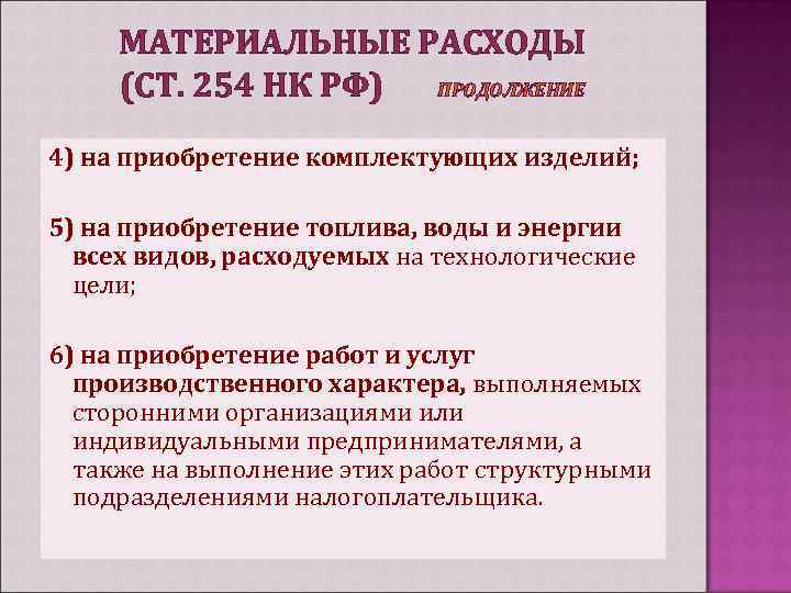 МАТЕРИАЛЬНЫЕ РАСХОДЫ (СТ. 254 НК РФ) ПРОДОЛЖЕНИЕ 4) на приобретение комплектующих изделий; 5) на