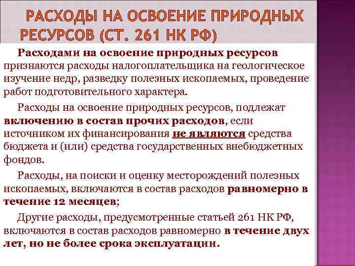 РАСХОДЫ НА ОСВОЕНИЕ ПРИРОДНЫХ РЕСУРСОВ (СТ. 261 НК РФ) Расходами на освоение природных ресурсов