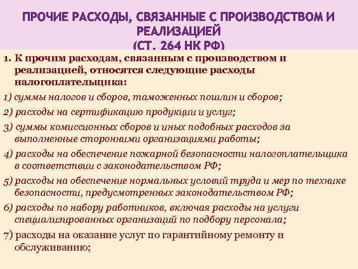 Прочие связанные. Прочих расходов, связанных с производством и реализацией. Прочие расходы, связанные с производством и. Расходы связанные с производством и реализацией подразделяются на. Расходы подразделяются на расходы связанные с производством.