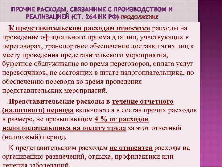 Состав прочих. Прочие расходы, связанные с производством и. Что относится к представительским расходам. Прочие и представительские расходы. Прочие расходы связанные с реализацией.