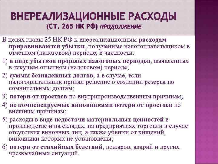 ВНЕРЕАЛИЗАЦИОННЫЕ РАСХОДЫ (СТ. 265 НК РФ) ПРОДОЛЖЕНИЕ В целях главы 25 НК РФ к