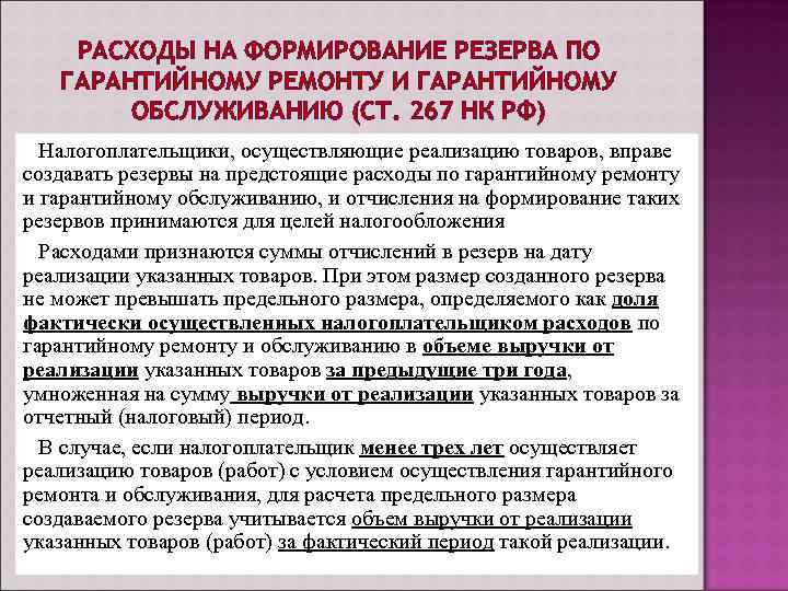 Создание резерва. Расходы на создание резервов. Резерв по гарантийному ремонту и гарантийному обслуживанию. Создание резерва на гарантийный ремонт. Резерв предстоящих расходов на гарантийный ремонт.