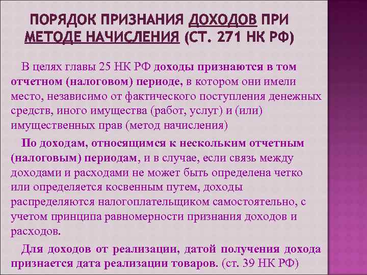 ПОРЯДОК ПРИЗНАНИЯ ДОХОДОВ ПРИ МЕТОДЕ НАЧИСЛЕНИЯ (СТ. 271 НК РФ) В целях главы 25