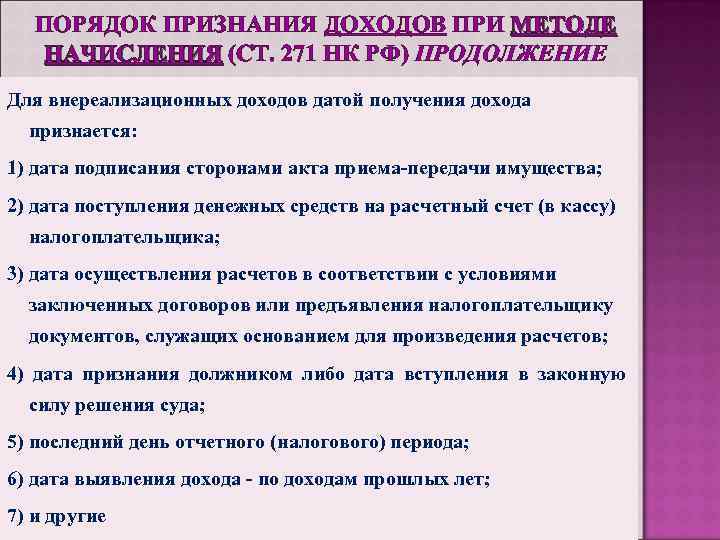 ПОРЯДОК ПРИЗНАНИЯ ДОХОДОВ ПРИ МЕТОДЕ НАЧИСЛЕНИЯ (СТ. 271 НК РФ) ПРОДОЛЖЕНИЕ Для внереализационных доходов