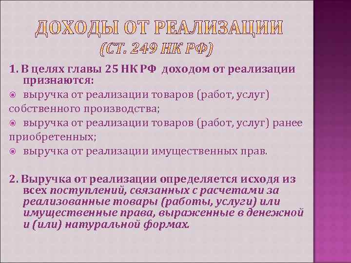 1. В целях главы 25 НК РФ доходом от реализации признаются: выручка от реализации