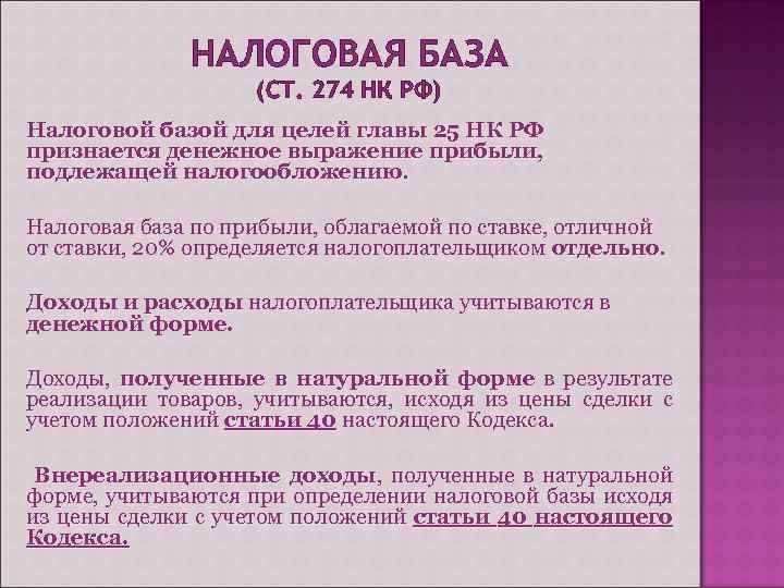 НАЛОГОВАЯ БАЗА (СТ. 274 НК РФ) Налоговой базой для целей главы 25 НК РФ