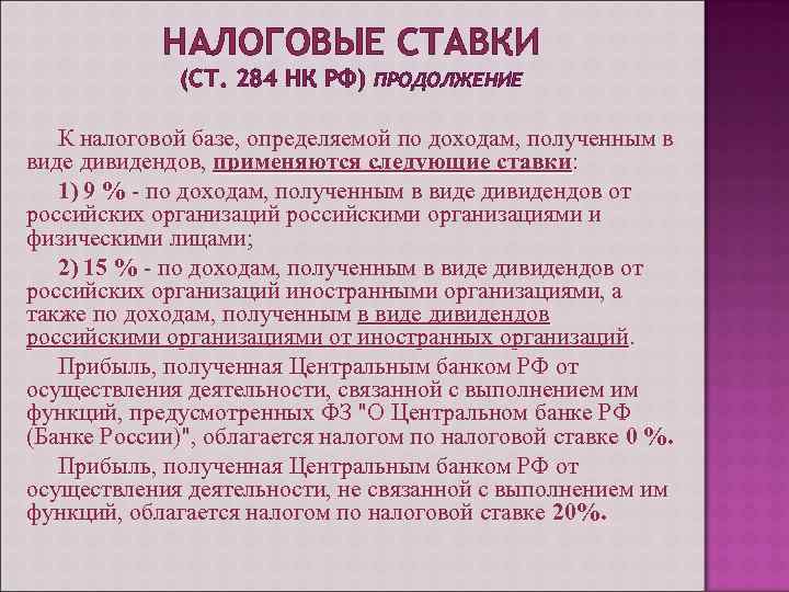 НАЛОГОВЫЕ СТАВКИ (СТ. 284 НК РФ) ПРОДОЛЖЕНИЕ К налоговой базе, определяемой по доходам, полученным