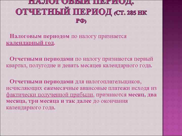 НАЛОГОВЫЙ ПЕРИОД. ОТЧЕТНЫЙ ПЕРИОД (СТ. 285 НК РФ) Налоговым периодом по налогу признается календарный