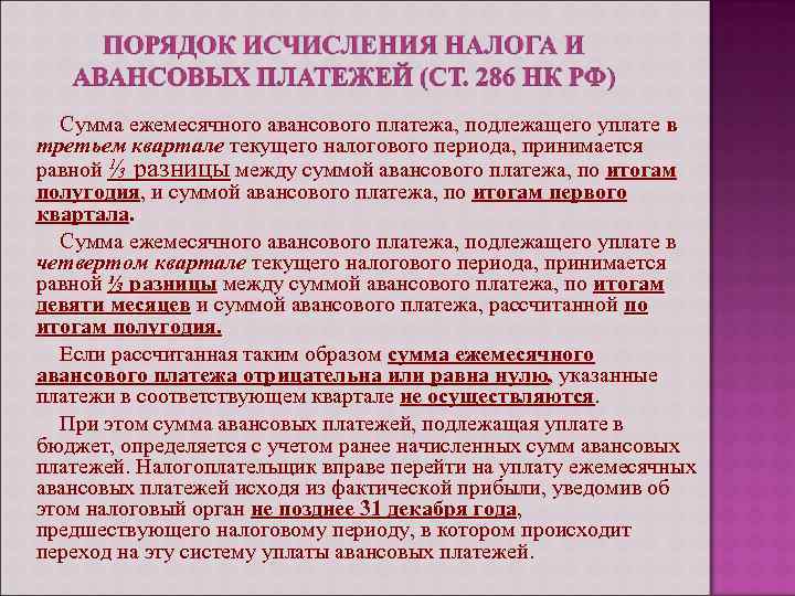 Сумма ежемесячного авансового платежа, подлежащего уплате в третьем квартале текущего налогового периода, принимается равной