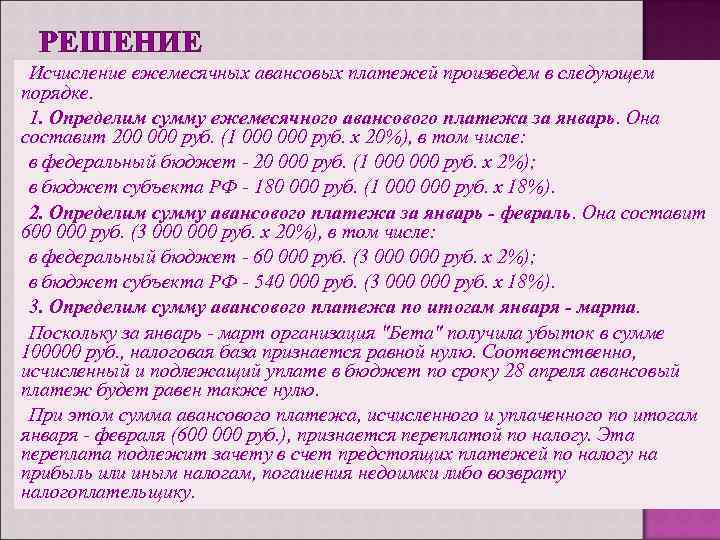 РЕШЕНИЕ Исчисление ежемесячных авансовых платежей произведем в следующем порядке. 1. Определим сумму ежемесячного авансового