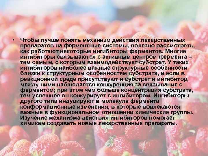  • Чтобы лучше понять механизм действия лекарственных препаратов на ферментные системы, полезно рассмотреть,