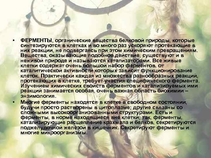  • • ФЕРМЕНТЫ, органические вещества белковой природы, которые синтезируются в клетках и во