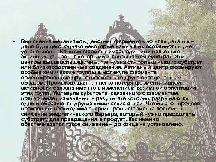  • Выяснение механизмов действия ферментов во всех деталях – дело будущего, однако некоторые