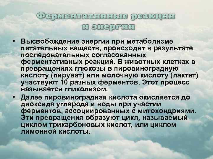  • Высвобождение энергии при метаболизме питательных веществ, происходит в результате последовательных согласованных ферментативных