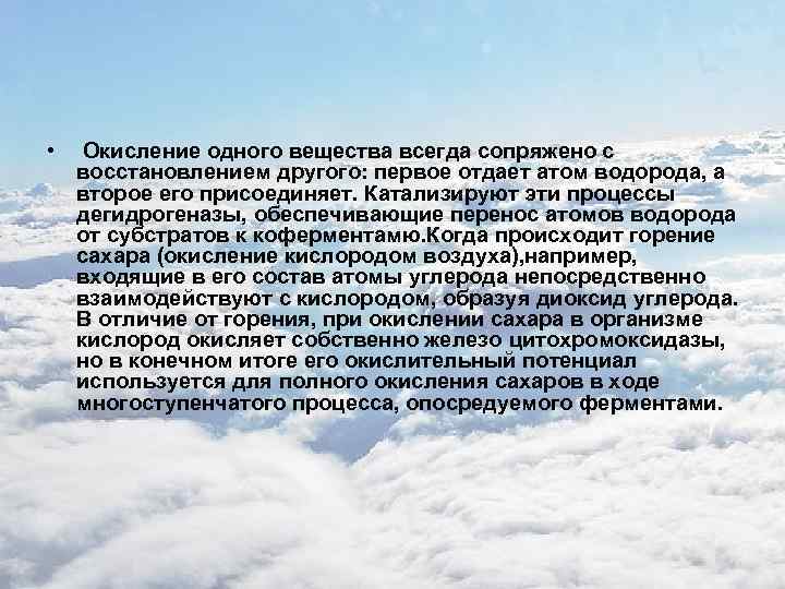  • Окисление одного вещества всегда сопряжено с восстановлением другого: первое отдает атом водорода,