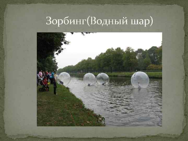 Зорбинг(Водный шар) 