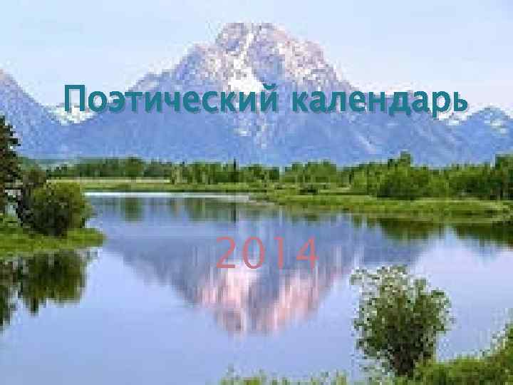 Поэтический календарь 2014 