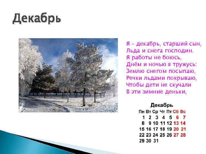 Декабрь Я – декабрь, старший сын, Льда и снега господин. Я работы не боюсь,