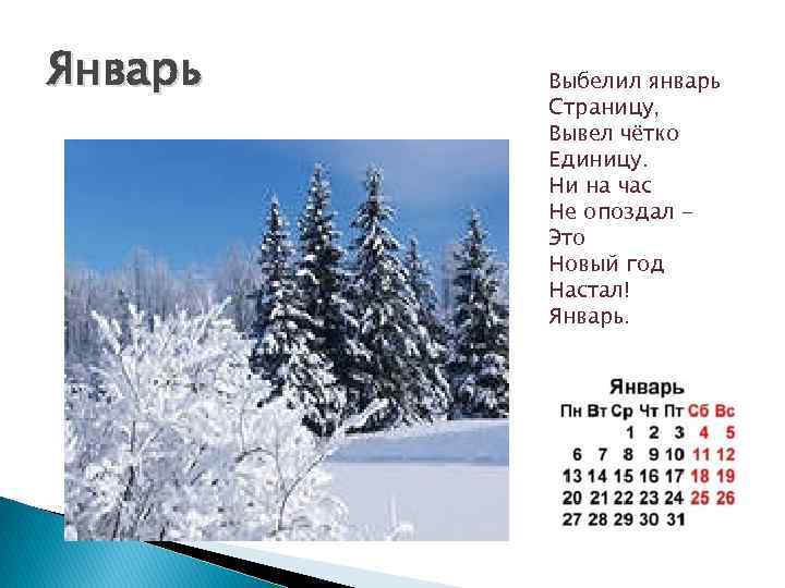 Январь Выбелил январь Страницу, Вывел чётко Единицу. Ни на час Не опоздал Это Новый