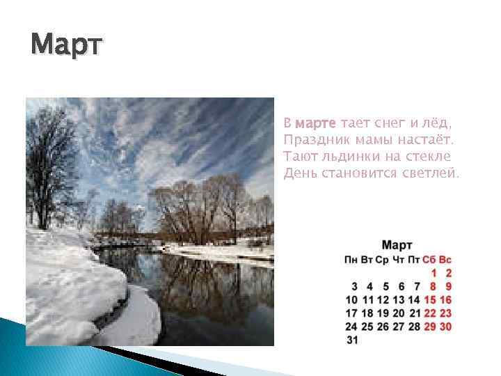 Март В марте тает снег и лёд, Праздник мамы настаёт. Тают льдинки на стекле