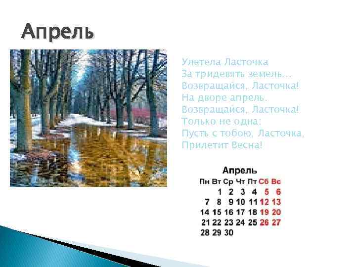Апрель Улетела Ласточка За тридевять земель… Возвращайся, Ласточка! На дворе апрель. Возвращайся, Ласточка! Только