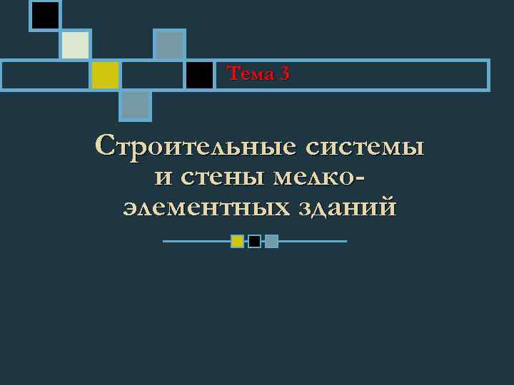 Тема 3 Строительные системы и стены мелкоэлементных зданий 