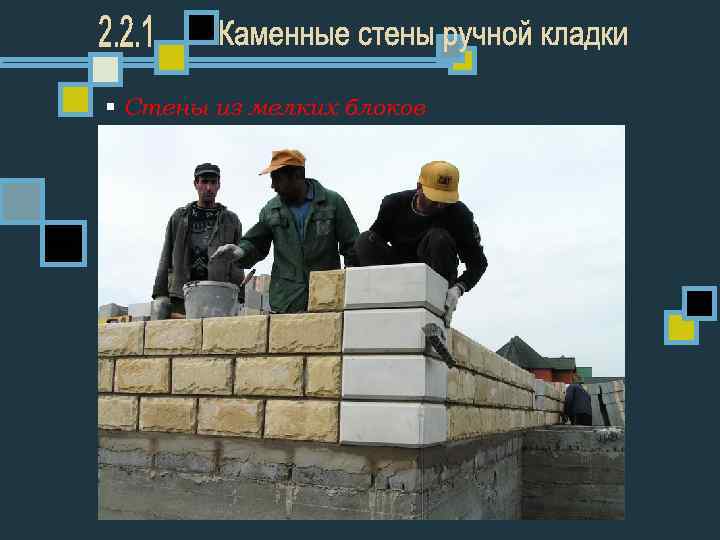 § Стены из мелких блоков 