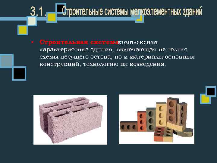 § Строительная системакомплексная характеристика здпния, включающая не только схемы несущего остова, но и материалы