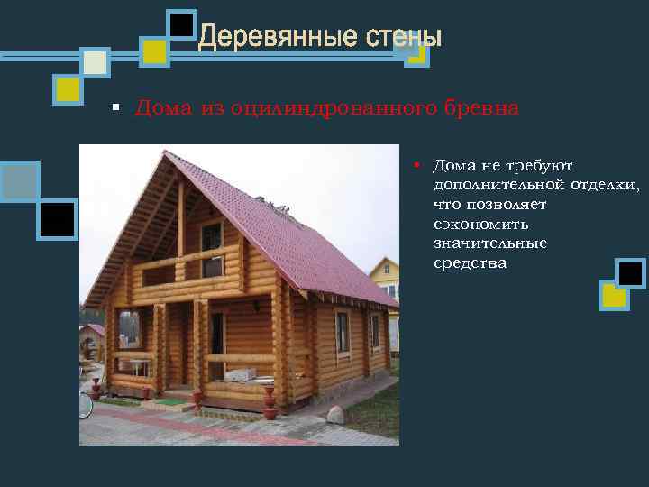 § Дома из оцилиндрованного бревна § Дома не требуют дополнительной отделки, что позволяет сэкономить