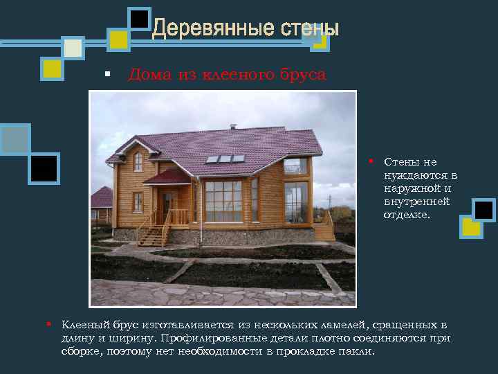 § Дома из клееного бруса § Стены не нуждаются в наружной и внутренней отделке.