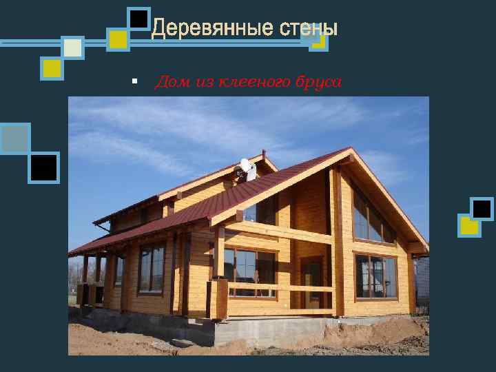 § Дом из клееного бруса 