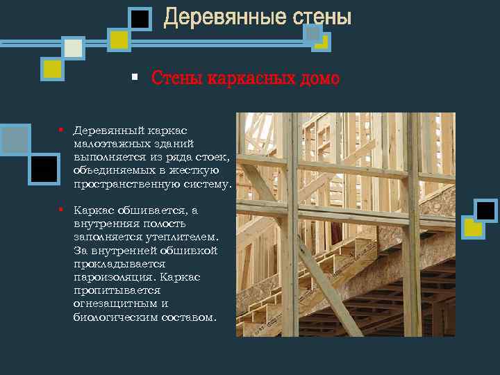 § Деревянный каркас малоэтажных зданий выполняется из ряда стоек, объединяемых в жесткую пространственную систему.