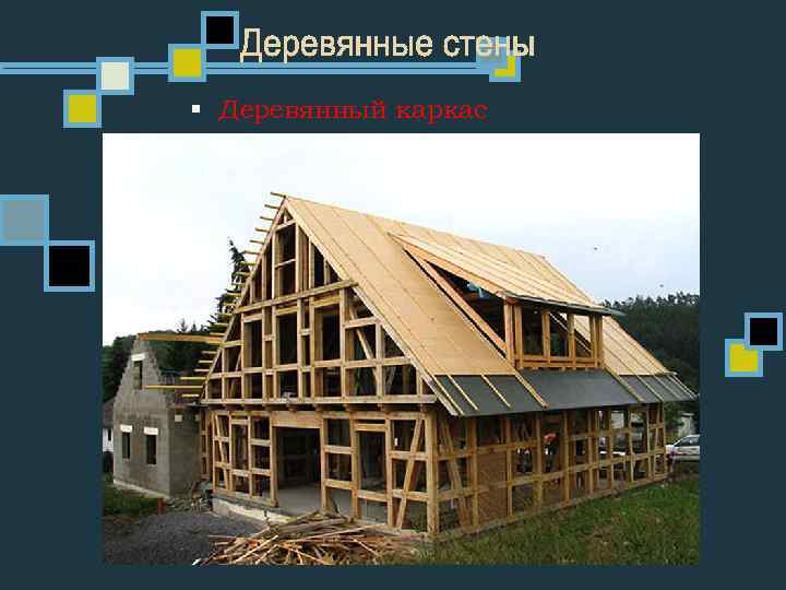 § Деревянный каркас 