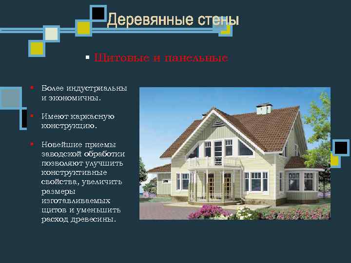 § Щитовые и панельные § Более индустриальны и экономичны. § Имеют каркасную конструкцию. §