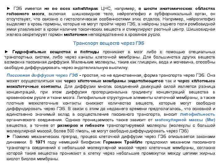 ► ГЭБ имеется не во всех капиллярах ЦНС, например, в шести анатомических областях головного