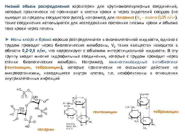 Низкий объем распределения характерен для крупномолекулярных соединений, которые практически не проникают в клетки крови