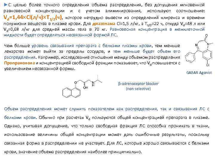►С целью более точного определения объема распределения, без допущения мгновенной равновесной концентрации и с