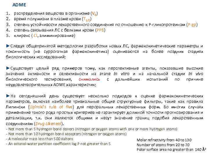 ADME 1. 2. 3. 4. 5. распределения вещества в организме (Vd) время полужизни в